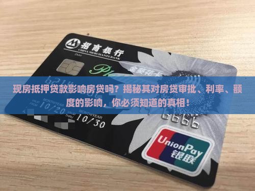 现房抵押贷款影响房贷吗