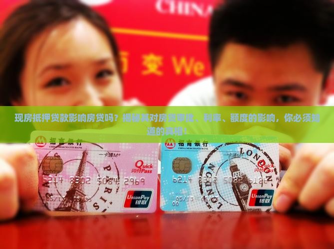现房抵押贷款影响房贷吗