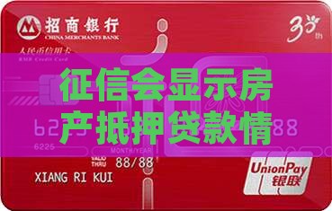 征信会体现房子抵押贷款