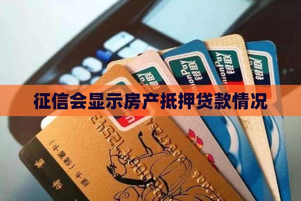 征信会体现房子抵押贷款