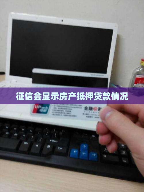 征信会体现房子抵押贷款
