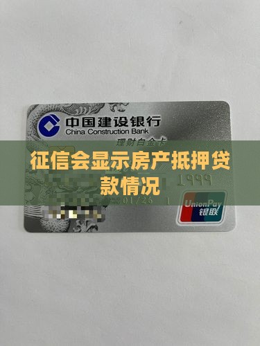 征信会体现房子抵押贷款