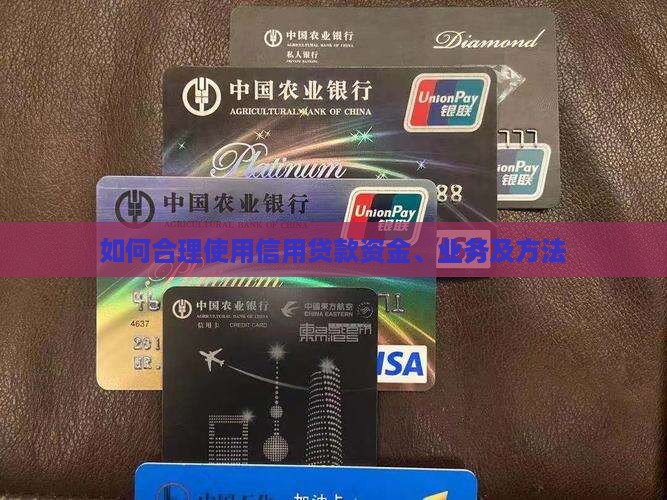 如何合理使用信用贷款
