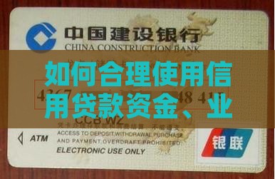 如何合理使用信用贷款