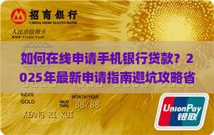 在线申请手机银行贷款