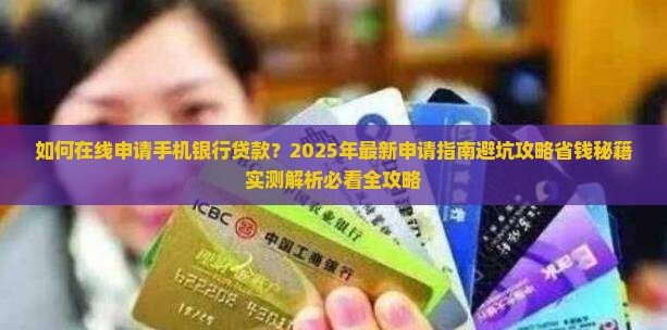 在线申请手机银行贷款