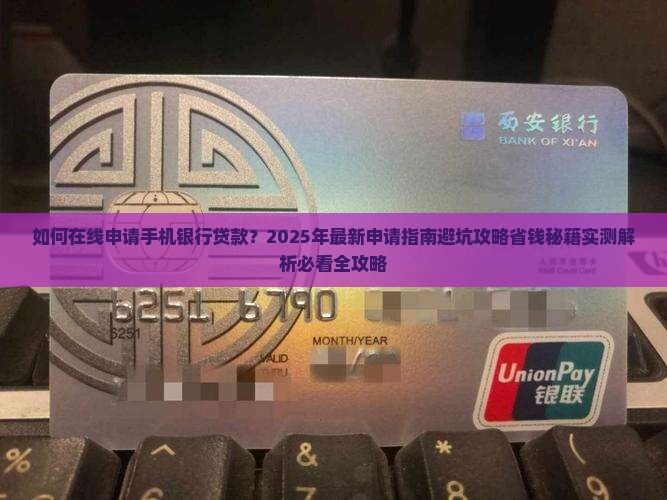 在线申请手机银行贷款