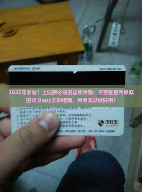 不查征信利息低哪款app贷款最好