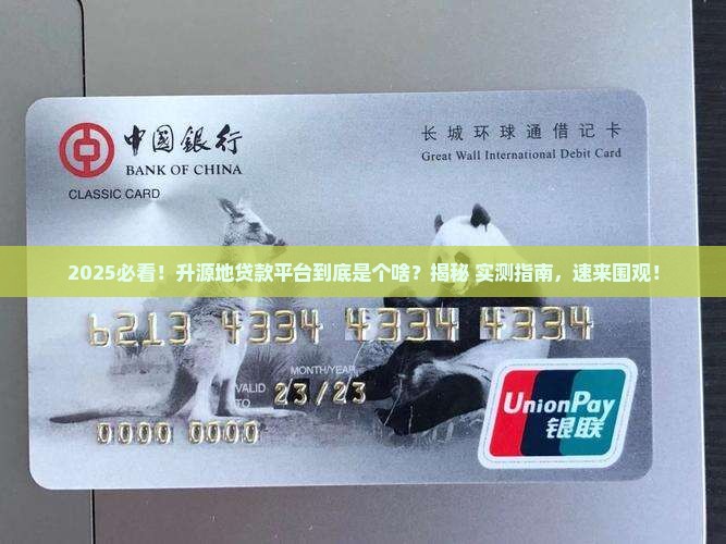 什么是升源地贷款平台