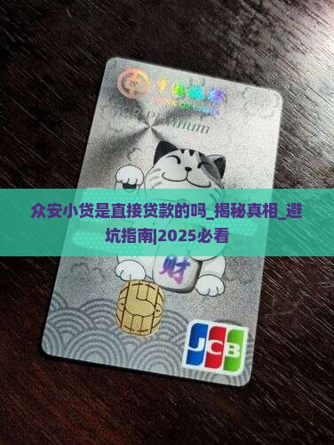 众安小贷是直接贷款的吗