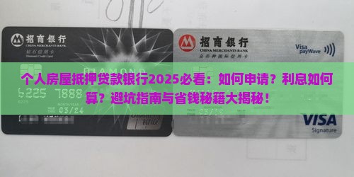 个人房屋抵押贷款银行