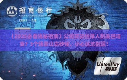 公司名义贷款担保人责任