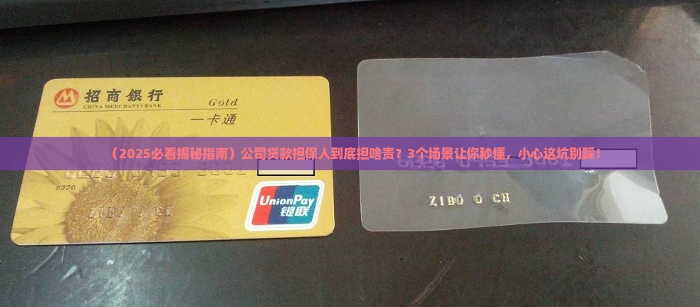公司名义贷款担保人责任