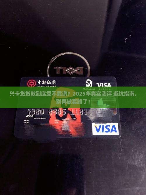 兴卡贷贷款怎么样