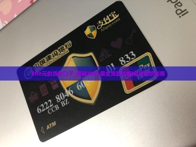 800元的贷款口子