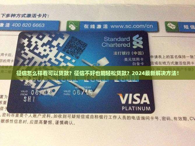 征信怎么样看可以贷款