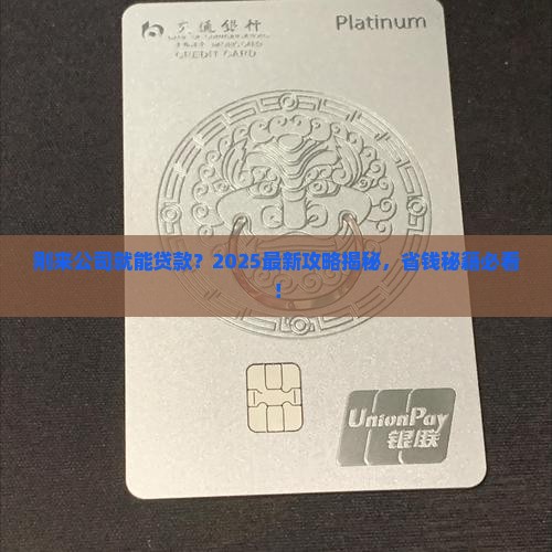 刚来的公司能贷款吗