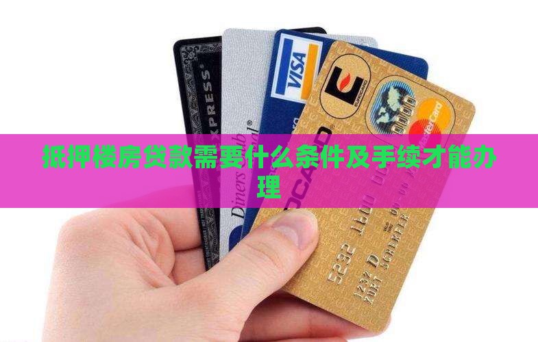 抵押楼房贷款需要什么条件