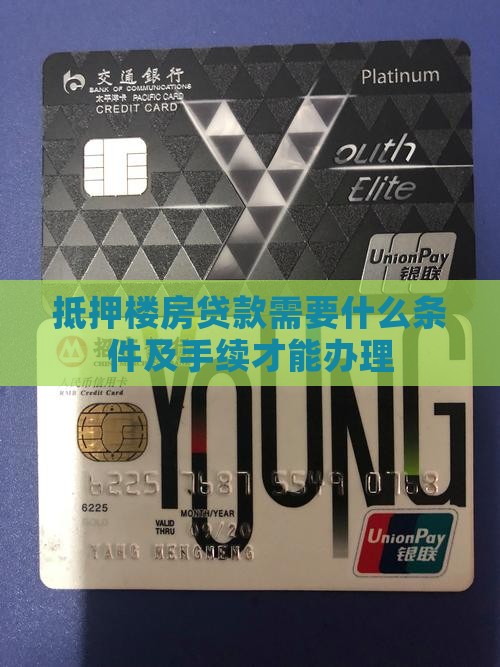 抵押楼房贷款需要什么条件