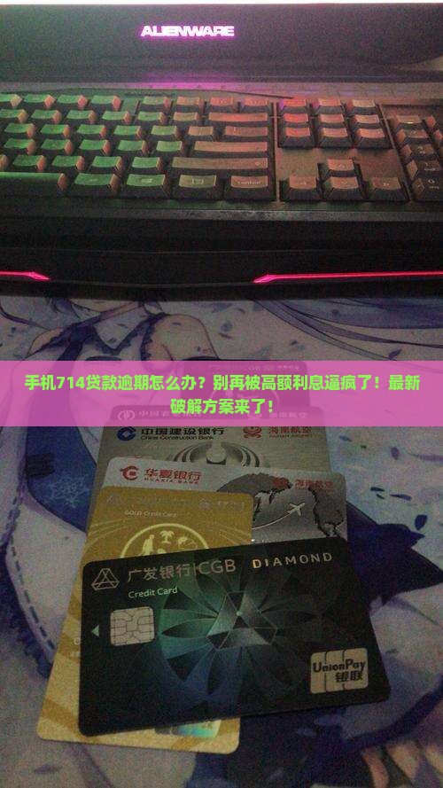 手机714贷款逾期