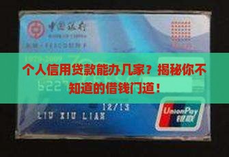 个人信用贷款可以办几家
