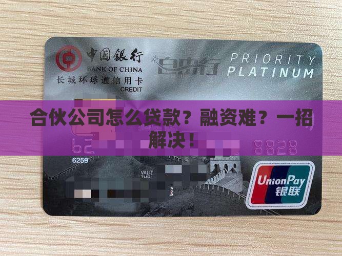 合伙公司怎么贷款