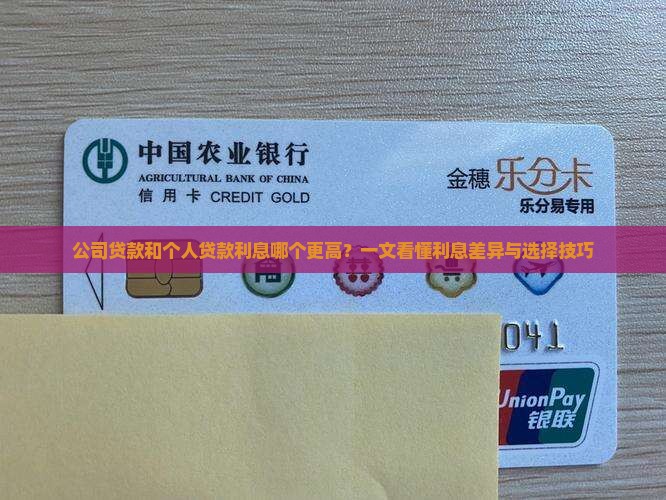 公司贷款和个人贷款利息