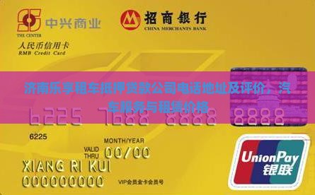 济南乐享租车抵押贷款公司