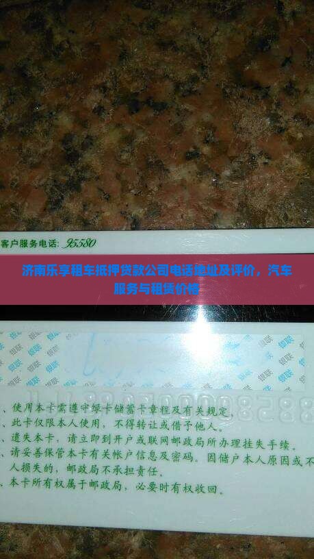 济南乐享租车抵押贷款公司