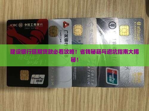 建设银行延期贷款