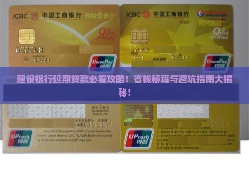建设银行延期贷款