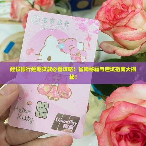 建设银行延期贷款