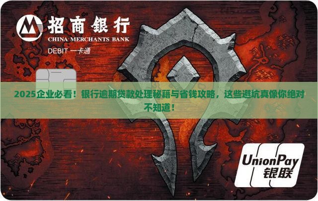 企业的银行逾期贷款处理