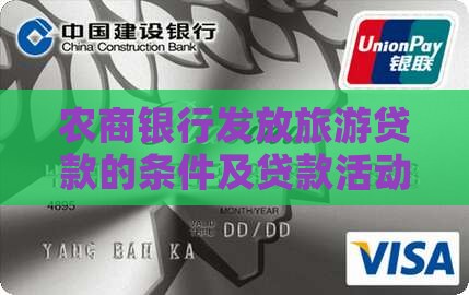 农商银行发放旅游贷款