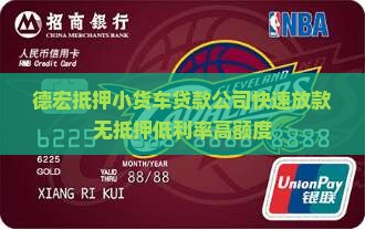 德宏抵押小货车贷款公司