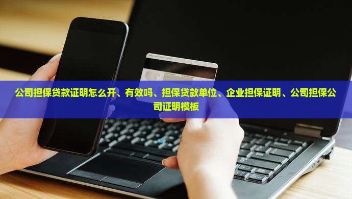 公司担保贷款证明