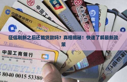 征信刷新之后还能贷款吗