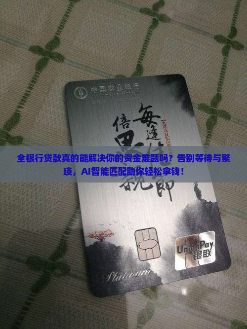 全银行贷款