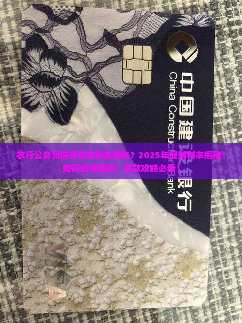 农行公务员信用贷款利息