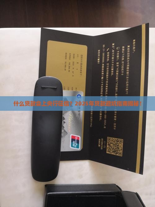 什么贷款才上央行征信