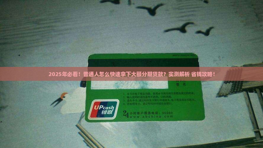 大额分期贷款怎么下来