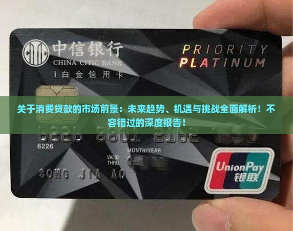 关于消费贷款的市场前景