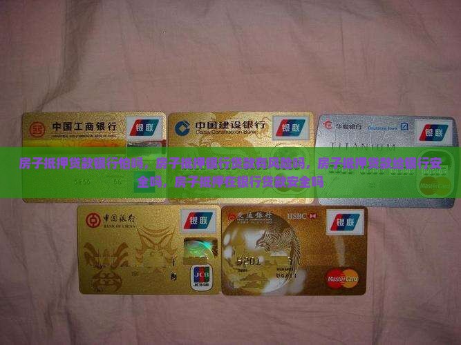 房子抵押贷款银行怕吗