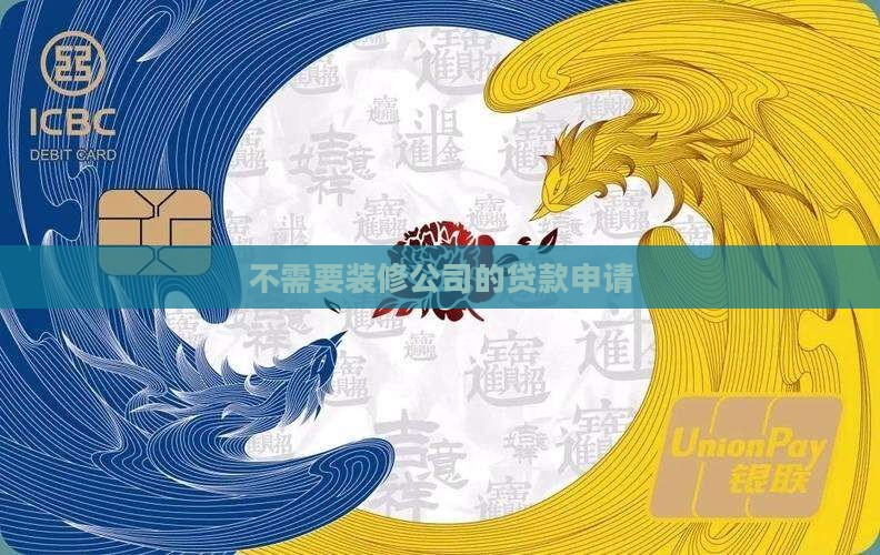 不需要装修公司的贷款