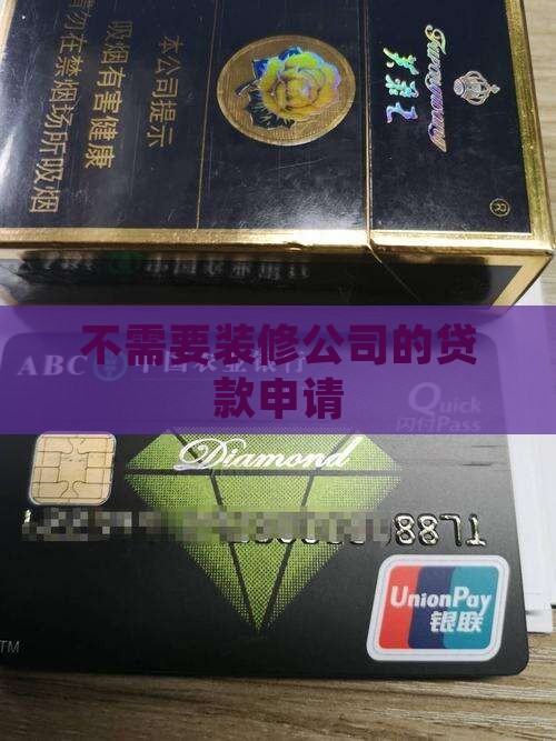 不需要装修公司的贷款