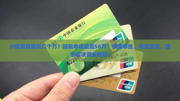 小额贷款能贷几个万