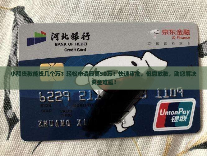 小额贷款能贷几个万