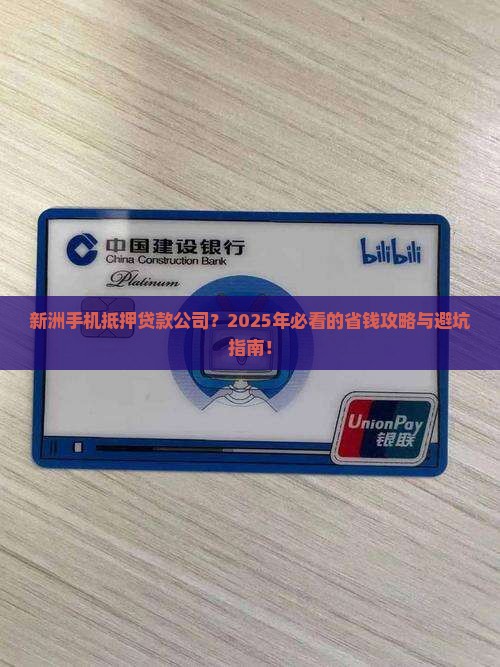 新洲手机抵押贷款公司