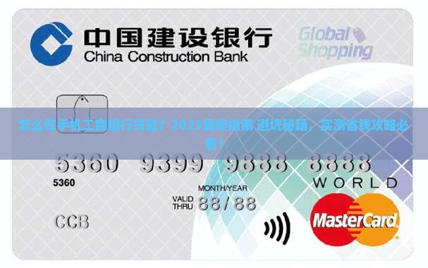 怎么在手机工商银行贷款