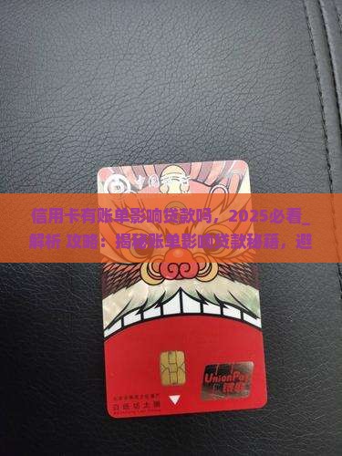 信用卡有账单影响贷款吗